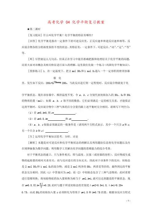 高考化学 04 化学平衡复习教案