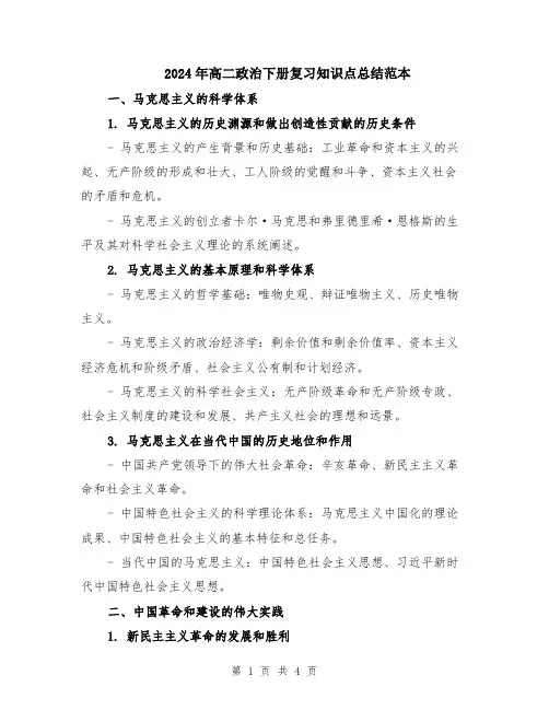 2024年高二政治下册复习知识点总结范本