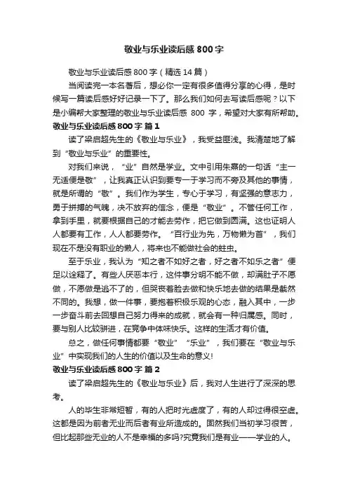 敬业与乐业读后感800字（精选14篇）