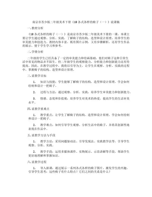 南京市苏少版二年级美术下册《18各式各样的椅子(一)》说课稿