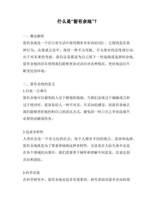 什么是“留有余地”？