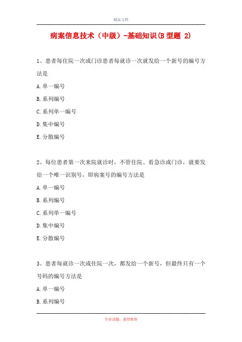 病案信息技术(中级)-基础知识(B型题 2)