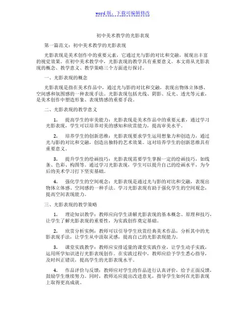 初中美术教学的光影表现范文