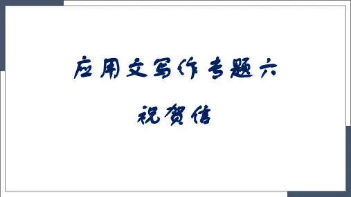 超实用新高考英语专题复习：高考祝贺信讲解(包含真题,好词好句,作文模板)课件