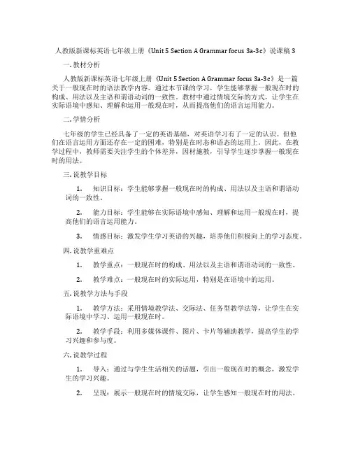 人教版新课标英语七年级上册《Unit5SectionAGrammarfocus3a-3c》说课稿3