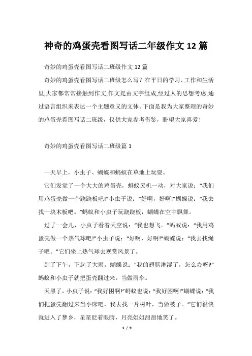 神奇鸡蛋壳看图写话二年级作文12篇