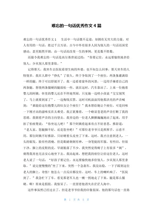 难忘的一句话优秀作文4篇