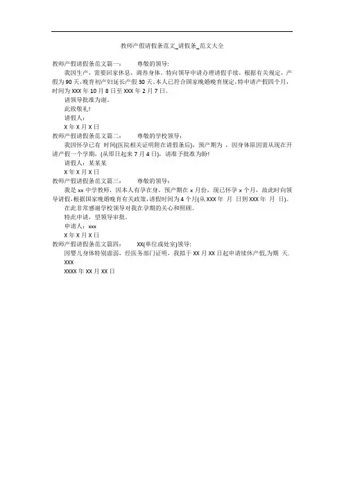 教师产假请假条范文_请假条_范文大全