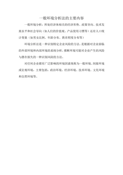 一般环境分析法的主要内容