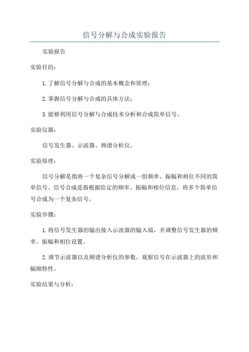 信号分解与合成实验报告