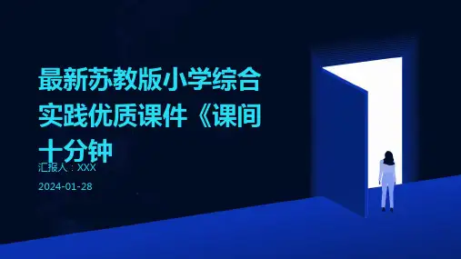 最新苏教版小学综合实践优质课件《课间十分钟