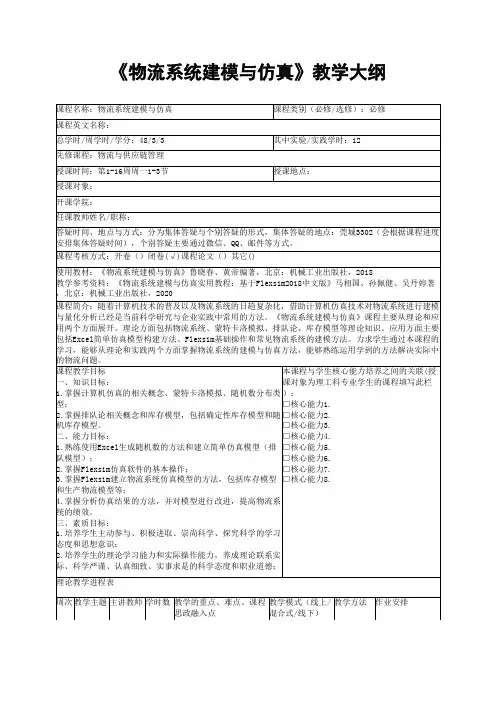 《物流系统建模与仿真》教学大纲