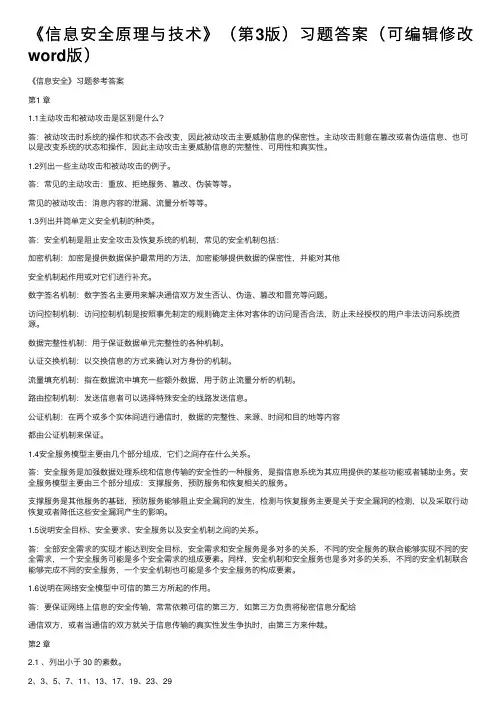 《信息安全原理与技术》（第3版）习题答案（可编辑修改word版）