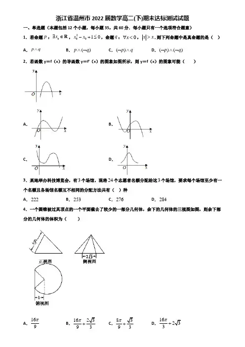 浙江省温州市2022届数学高二下期末达标测试试题含解析