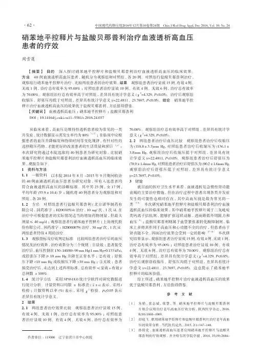 硝苯地平控释片与盐酸贝那普利治疗血液透析高血压患者的疗效