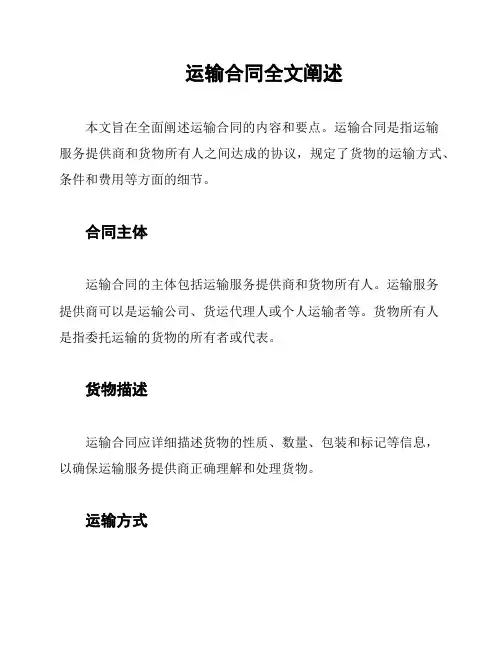 运输合同全文阐述