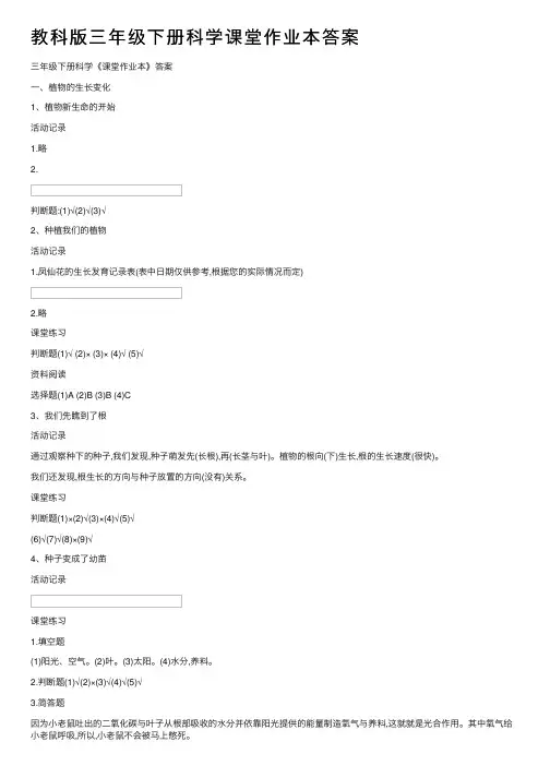 教科版三年级下册科学课堂作业本答案