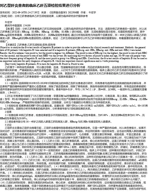对乙型肝炎患者的临床乙肝五项检验结果进行分析