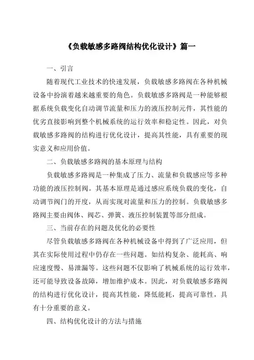 《负载敏感多路阀结构优化设计》范文