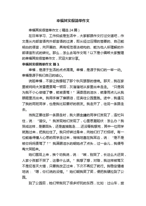 幸福其实很简单作文（精选24篇）