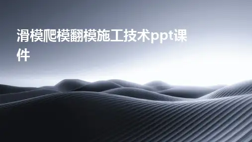 2024版滑模爬模翻模施工技术ppt课件