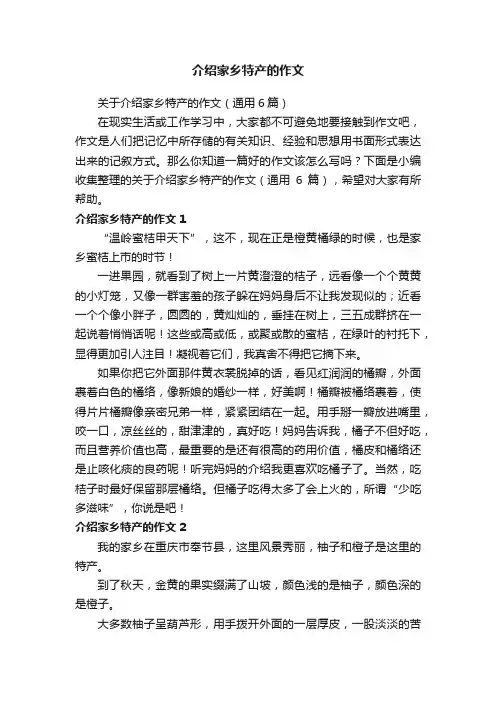 关于介绍家乡特产的作文（通用6篇）