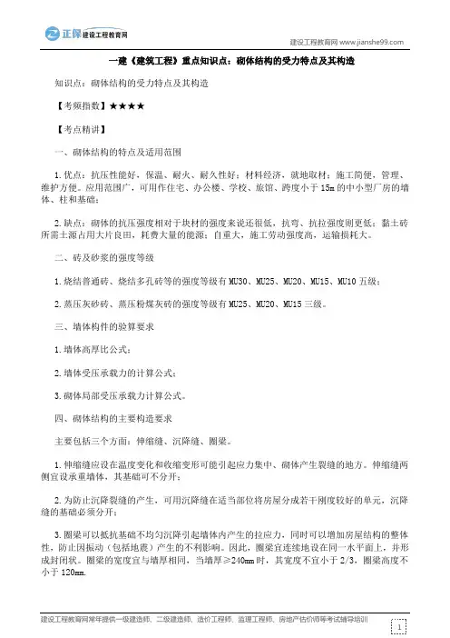 一建《建筑工程》重点知识点：砌体结构的受力特点及其构造