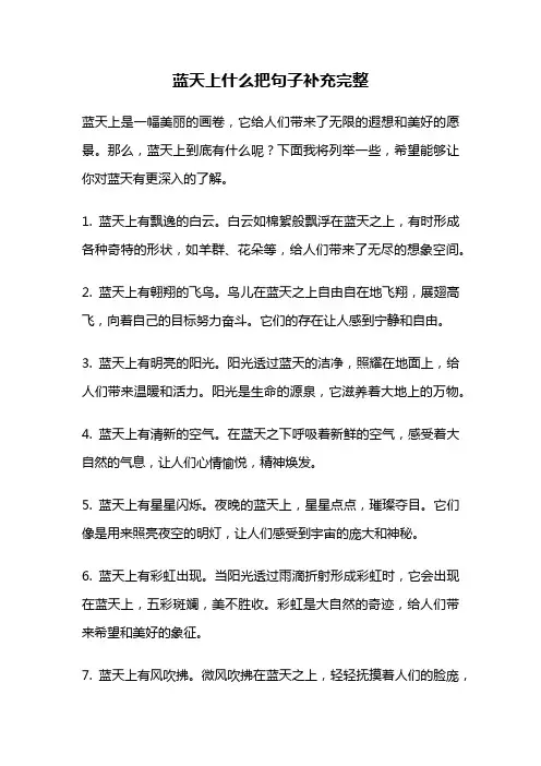 蓝天上什么把句子补充完整