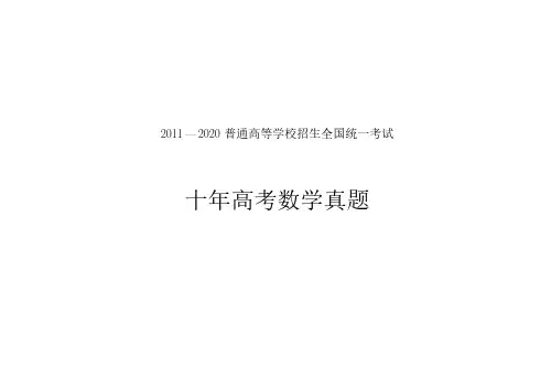 2011—2020普通高等学校招生全国统一考试十年高考真题(精美排版)