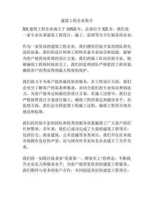 建筑工程企业简介