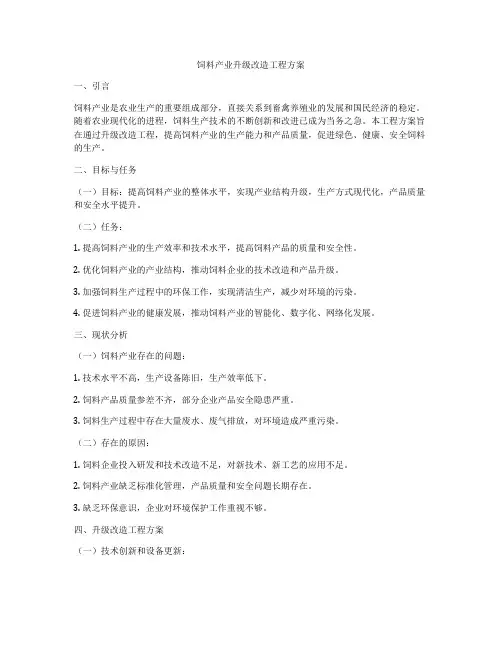 饲料产业升级改造工程方案