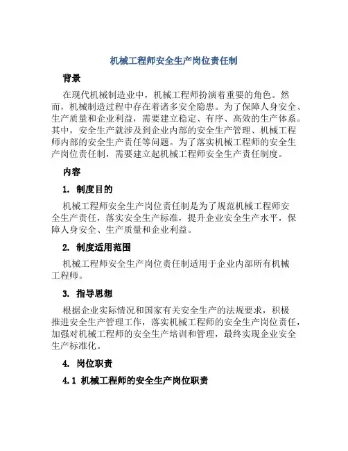 机械工程师安全生产岗位责任制