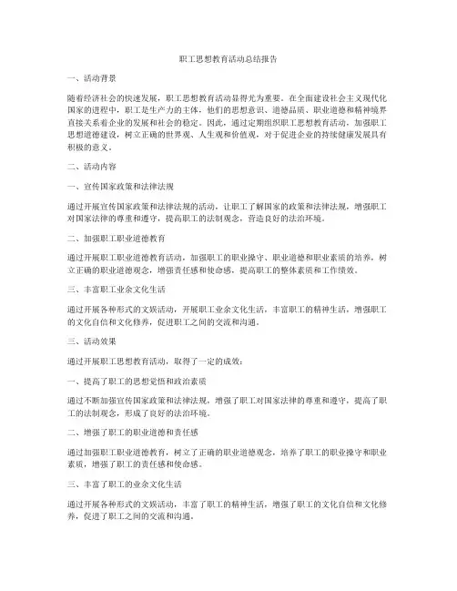 职工思想教育活动总结报告