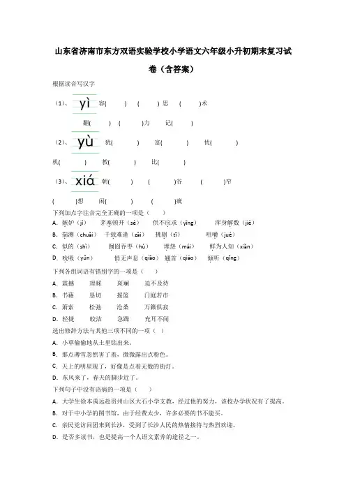 山东省济南市东方双语实验学校小学语文六年级小升初期末复习试卷(含答案)