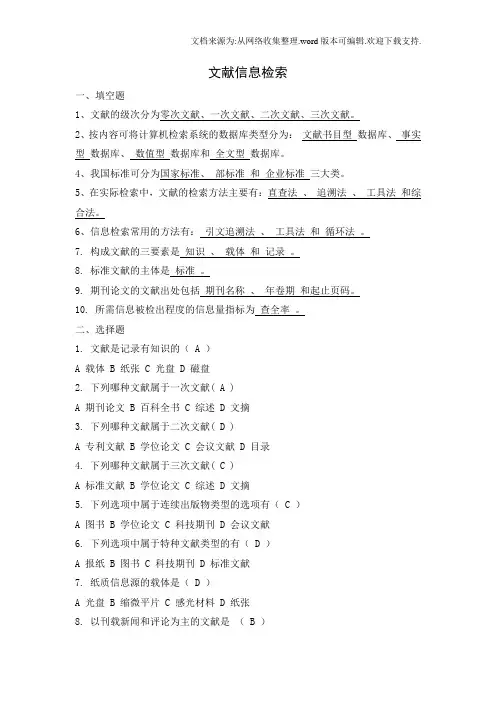 文献信息检索试题及答案(供参考)