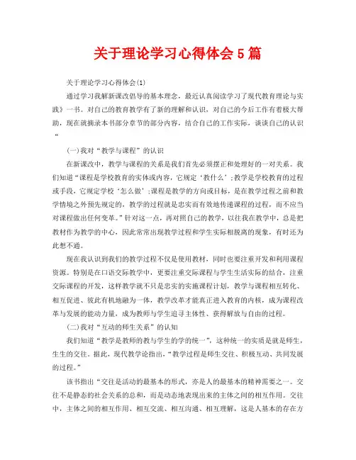 关于理论学习心得体会5篇