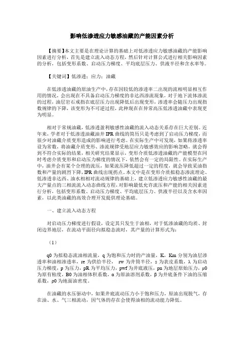影响低渗透应力敏感油藏的产能因素分析