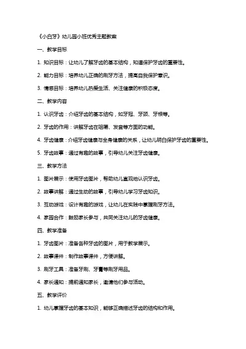 《小白牙》幼儿园小班优秀主题教案