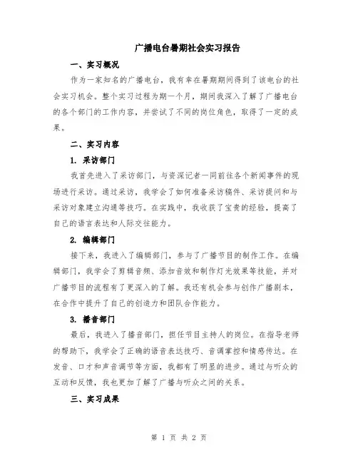 广播电台暑期社会实习报告