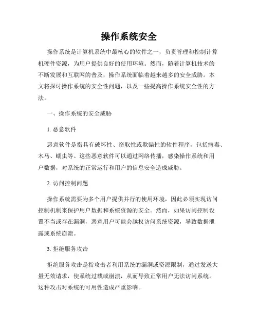 操作系统安全