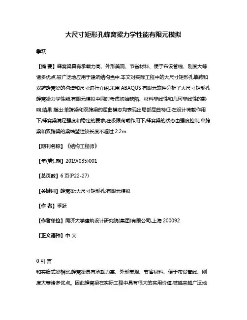 大尺寸矩形孔蜂窝梁力学性能有限元模拟