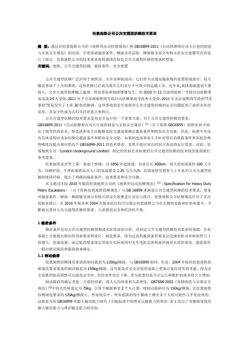 伦敦地铁公司公共交通型扶梯技术要求