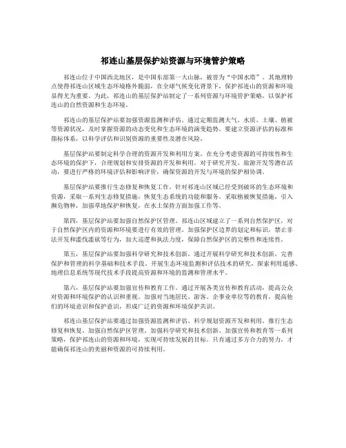 祁连山基层保护站资源与环境管护策略