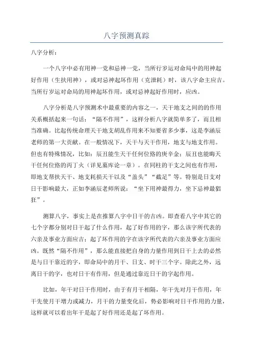 八字预测真踪