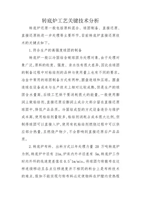 转底炉工艺关键技术分析