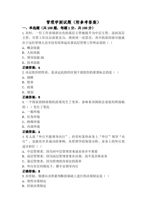 管理学测试题(附参考答案)