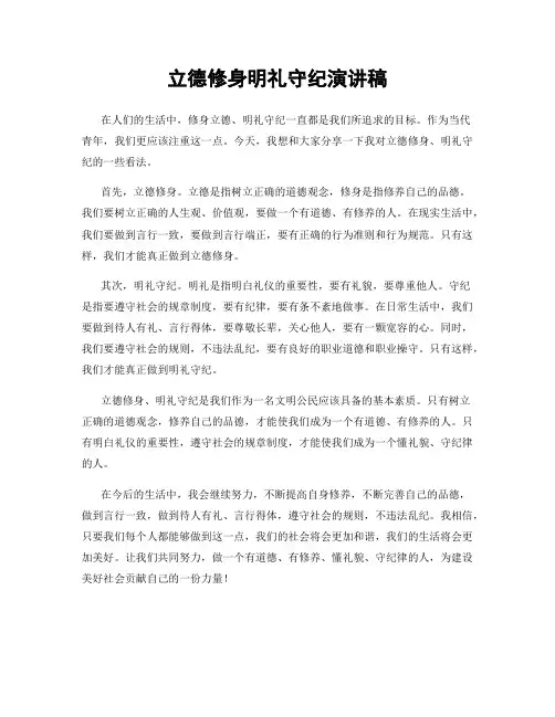 立德修身明礼守纪演讲稿