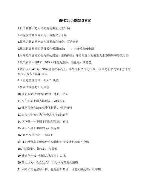 百科知识问答题含答案