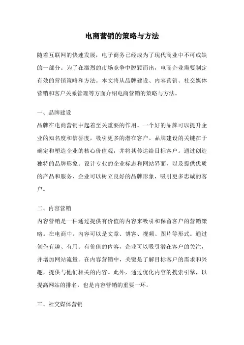 电商营销的策略与方法