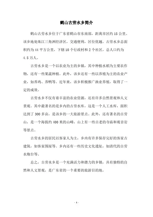鹤山古劳水乡简介